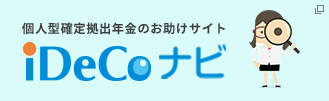 iDeCo（イデコ、個人型確定拠出年金）ナビ