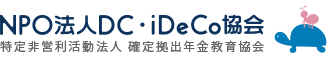 NPO法人DC・iDeCo協会 特定非営利活動法人 確定拠出年金教育協会
