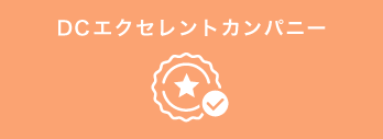 DCエクセレントカンパニー